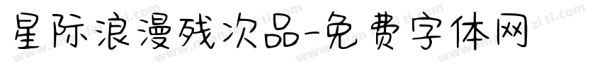 星际浪漫残次品字体转换