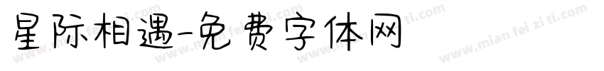 星际相遇字体转换