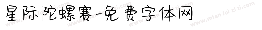 星际陀螺赛字体转换