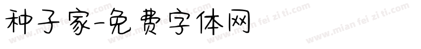 种子家字体转换