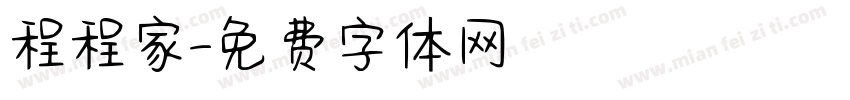 程程家字体转换