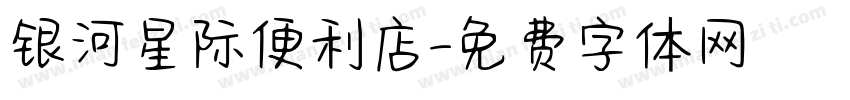银河星际便利店字体转换