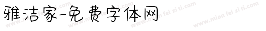 雅洁家字体转换