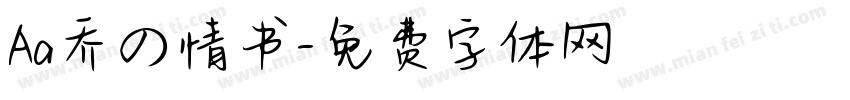 Aa乔の情书字体转换