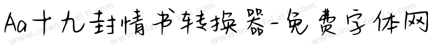 Aa十九封情书转换器字体转换