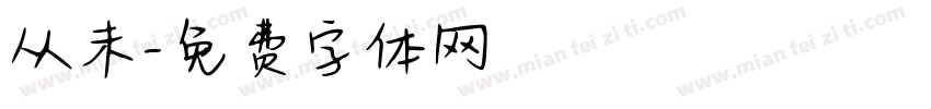 从未字体转换