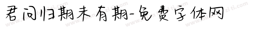 君问归期未有期字体转换