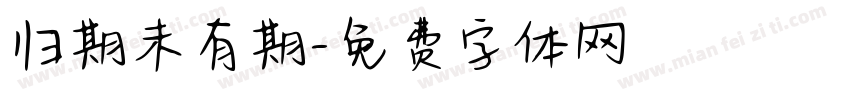 归期未有期字体转换