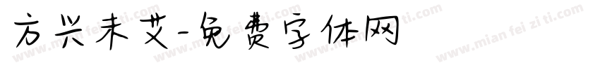 方兴未艾字体转换