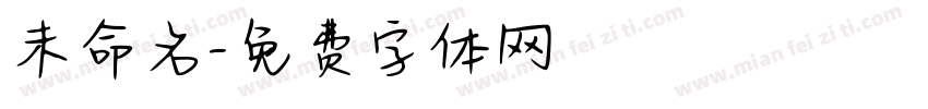 未命名字体转换