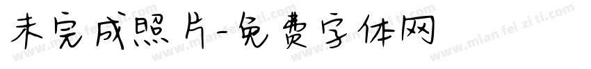 未完成照片字体转换