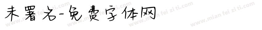 未署名字体转换