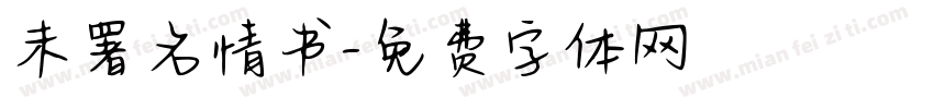 未署名情书字体转换