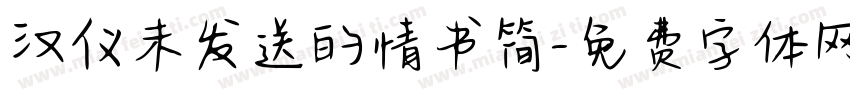 汉仪未发送的情书简字体转换