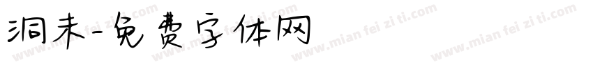 洞未字体转换