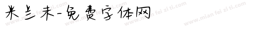 米兰未字体转换