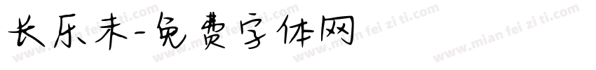 长乐未字体转换