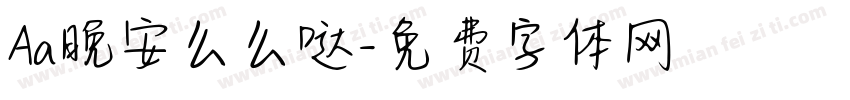 Aa晚安么么哒字体转换