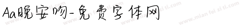 Aa晚安吻字体转换