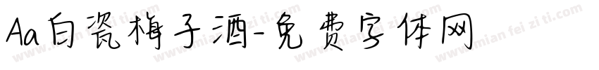 Aa白瓷梅子酒字体转换