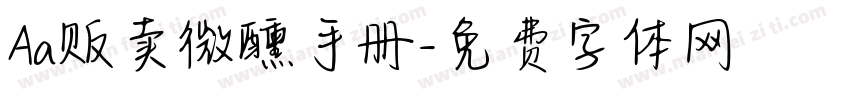 Aa贩卖微醺手册字体转换