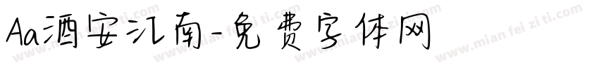 Aa酒安江南字体转换