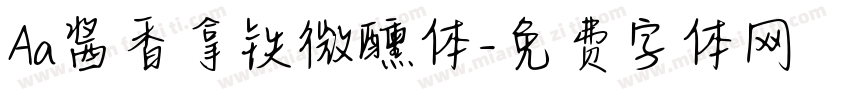 Aa酱香拿铁微醺体字体转换