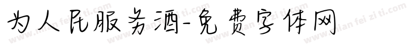 为人民服务酒字体转换