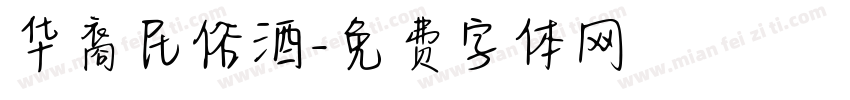 华裔民俗酒字体转换