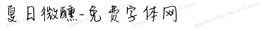 夏日微醺字体转换