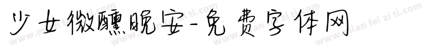 少女微醺晚安字体转换