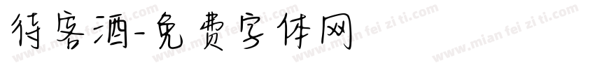 待客酒字体转换