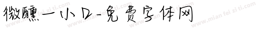 微醺一小口字体转换
