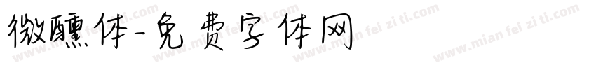 微醺体字体转换