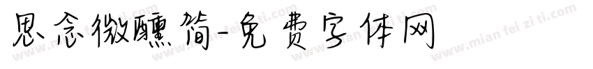 思念微醺简字体转换