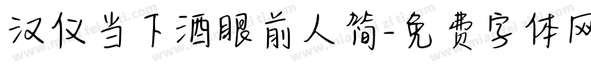 汉仪当下酒眼前人简字体转换