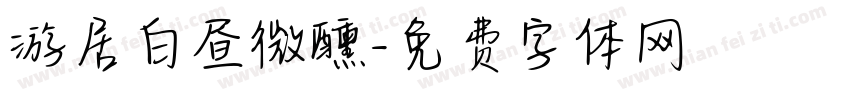 游居白昼微醺字体转换