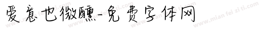 爱意也微醺字体转换
