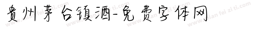 贵州茅台镇酒字体转换