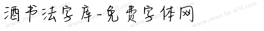 酒书法字库字体转换