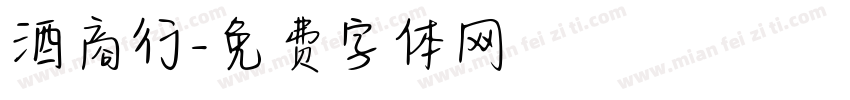 酒商行字体转换