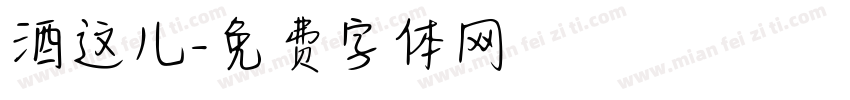 酒这儿字体转换