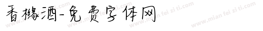 香橼酒字体转换