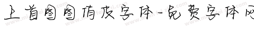 上首图图俏皮字体字体转换
