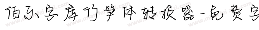 伯乐字库竹笋体转换器字体转换