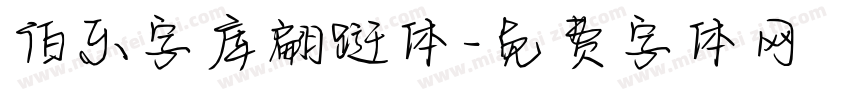 伯乐字库翩跹体字体转换