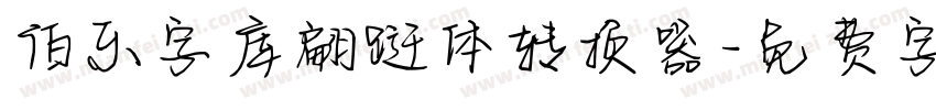 伯乐字库翩跹体转换器字体转换