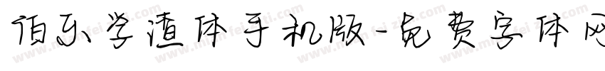 伯乐学渣体手机版字体转换