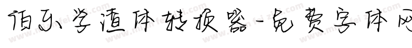 伯乐学渣体转换器字体转换