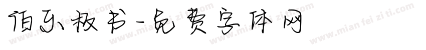 伯乐板书字体转换